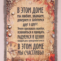 Свиток настенный В этом доме мы счастливы, панно - Simaland фото 4