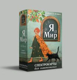 Спектрокарты для самопознания. Я и Мир