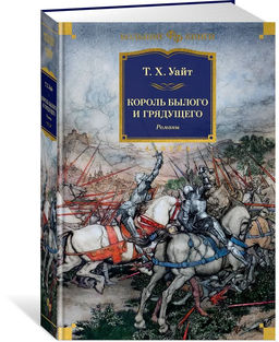 Король былого и грядущего. Романы. Уайт Т.Х.