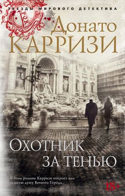 Охотник за тенью (мягк/обл.). Карризи Д. - Азбука фото 2