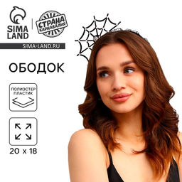 Ободок для волос карнавальный «Паутина»