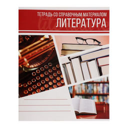 Цена за 4 шт. Тетрадь предметная Коллаж, 48 листов в линейку Литература со справочным материалом, обложка мелованный картон, блок офсет