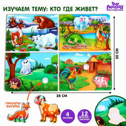 Игрушка на липучках Кто где живёт?