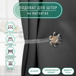 Цена за 2 шт. Подхват для штор Цветок нежный, d = 5,5 см, цвет белый