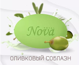 Мыло Туалетное "Royal Nova" 140гр Оливковый соблазн в коробочке