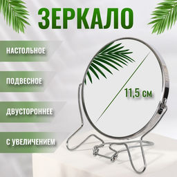 Зеркало настольное, с увеличением х2, настенное, двустороннее, 13.5×15 см, (d=11.5 см), металлическое