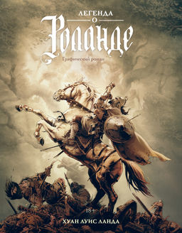 Легенда о Роланде: графический роман. Ланда Х.Л.
