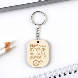 Цена за 2 шт. Брелок для ключей «Мамы как пуговки», 3.5×4.5 см