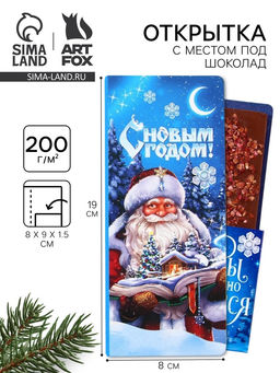 Цена за 5 шт. Открытка с местом для шоколадки «С Новым годом!»
