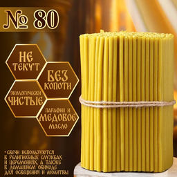 Свечи церковные медовые, №80, упаковка 2 кг, парафин, воск и медовое масло