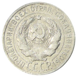 20 копеек 1925 года