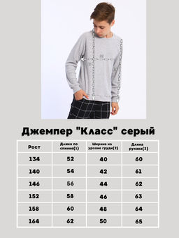 Джемпер "Класс" серый