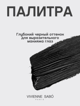 Vivienne Sabo Тушь с эффектом объема и разделения Grotesque тон 01