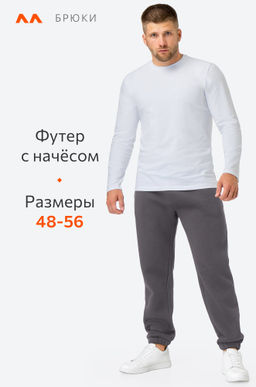 Мужские брюки из футера с начесом Happyfox