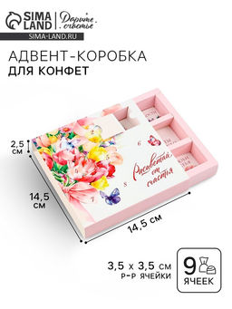 Цена за 5 шт. Коробка-адвент под 9 конфет, Расцветай, 14.5?14.5?2.5 см, кондитерская упаковка
