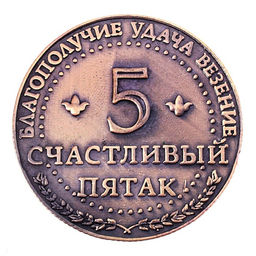 Цена за 2 шт. Монета сувенир «Счастливый пятак», d=3.8 см