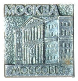 Значок Москва - Моссовет