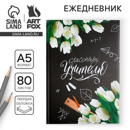 Ежедневник Классному Учителю, твердая обложка, формат А5, 80 листов