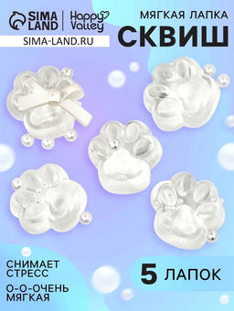 Сквиш антистресс - игрушка Funny toys «Мяк-жмяк. Лапка», набор 5 шт.