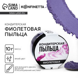 Краситель пищевой-пыльца Фиолетовый, 10 г.
