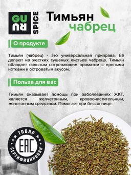 Guru Тимьян (чабрец) 300 гр.  фото 3