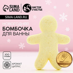 Бомбочка для ванны Человечек, 100 г, аромат цитруса, Чистое счастье