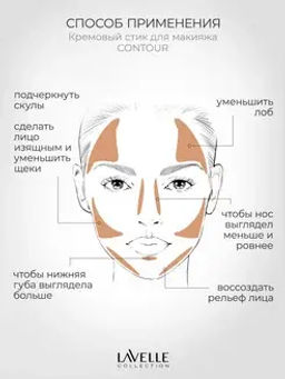 LavelleCollection Стик кремовый для макияжа лица 06 "Contour" кофейный
