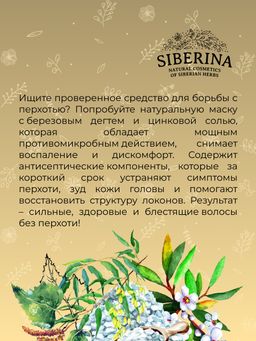 Маска дегтярная Против перхоти с бактерицидным и противомикробным действием - Siberina фото 12