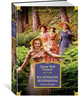 Маленькие женщины. Тетралогия. Олкотт Л.М.