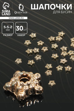 Шапочки для бусин Звездочки (набор 30 шт.) 0.5?0.5?0.2 см, цвет золото