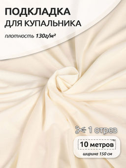 Подкладка для купальников арт.TBY-T011TB6 130г/м? шир.150см цв.молочный уп.10м