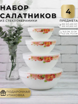 Набор салатников (4пр.) Lavenir Шиповник 600/500/400/300 мл SW-4T A9-61100 (35198)