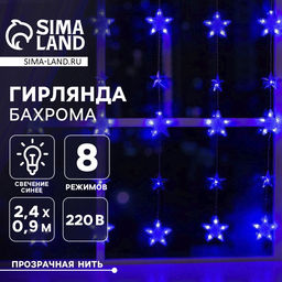 Гирлянда Бахрома 2.4?0.9 м с насадками Звёздочки, IP20, прозрачная нить, 186 LED, свечение синее, 8 режимов, 220 В
