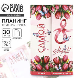 Подарочный набор, планинг-стикеры 30 л, ручка пластик С 8 марта