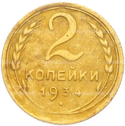 Монета 2 копейки 1934 года
