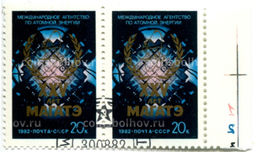 Марка XXV лет МАГАТЭ 1982 год (блок из 2 марок)