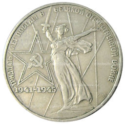 Монета 1 рубль 1975 года ЛМД 30 лет Победы