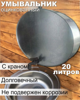 Умывальник 20л Фопр