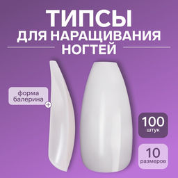 Цена за 2 шт. Типсы для наращивания ногтей, 100 шт., форма балерина, полное покрытие, в контейнере, молочные