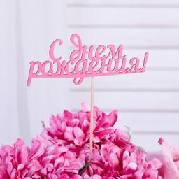 Цена за 10 шт. Топпер С Днем Рождения розовый 13х5,5 см - Дарим красиво фото 2