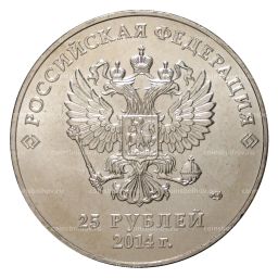 Монета 25 рублей 2014 года Сочи Талисманы