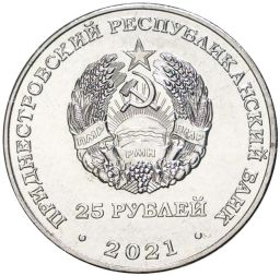 25 рублей 2021 года Приднестровье  Уманско-Ботошанская операция