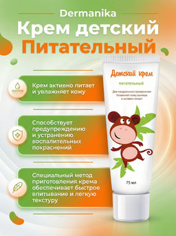 Dermanika Крем детский Питательный 75 мл.12 /арт-92084/  фото 2