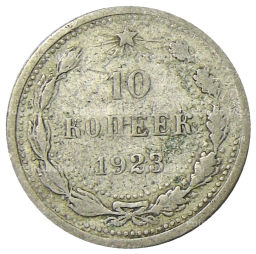 10 копеек 1923 года