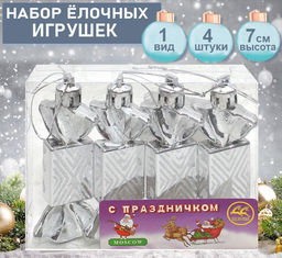 Набор ёлочных украшений КОНФЕТКИ серебристого цвета 4шт.