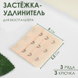 Цена за 6 шт. Застёжка-удлинитель для бюстгальтера, 3 ряда 3 крючка, 5 5,5 см, цвет бежевый