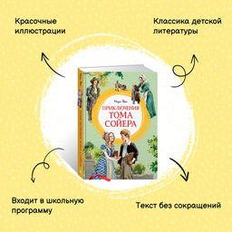 Приключения Тома Сойера (иллюстрации А. Иткина). Твен М. - Махаон фото 2