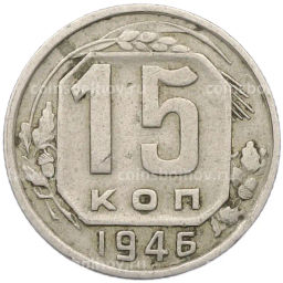 Монета 15 копеек 1946 года