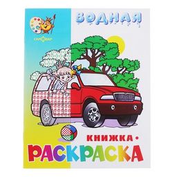 Цена за 2 шт. Раскраска водная из-во "Самовар" "Машинки" (7781)