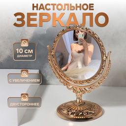 Зеркало декоративное, с увеличением х2, двустороннее, 13.8?17 см, (d=10 см), цвет бронзовый